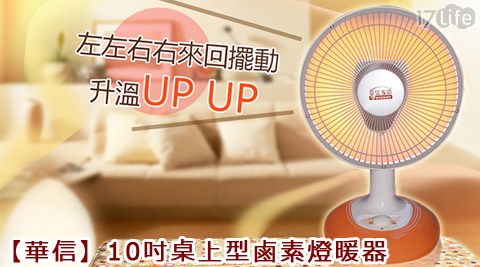 華信-10吋桌上型鹵素燈暖17shopping 團購 網器(HR-2010)
