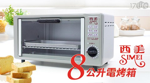 西美牌-台灣製造8公升電烤箱(SM818) 西美牌-台灣製造8公升電烤箱(SM818)