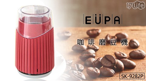 EUPA優柏-咖啡磨豆機(TSK泰品17life-9282P)