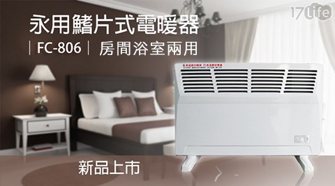 永用牌-房間浴室蕭彤雯 老公兩用潑水電暖器(FC-806)