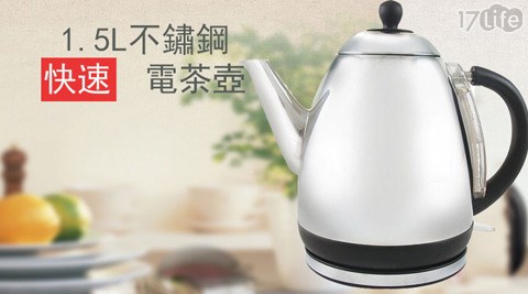 維康-白17life 退費鐵電茶壺1.5L(WK-1550)