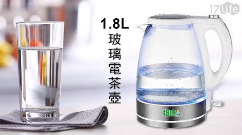 17life一起生活維康-1.8L玻璃電茶壺(WK-1888)