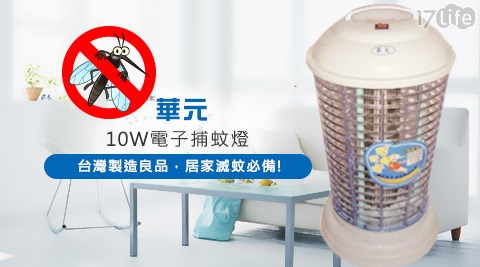 華元-10W電子捕蚊燈(HY-1003)  