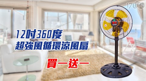 華元-12吋360度超強風循環涼風扇(貢 榮 飲料HY-1208)(買一送一)