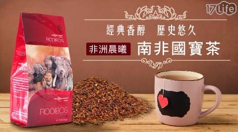 非洲晨曦/南非國寶茶/茶/南非茶/國寶茶/進口/中秋