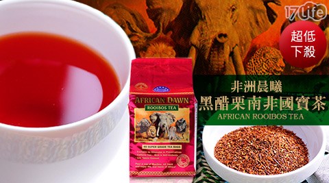 非洲晨曦-黑醋栗南非國寶茶,進口零食推薦 非洲晨曦-黑醋栗南非國寶茶