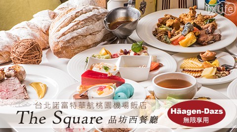 台北諾富特華航桃園機場飯店《品坊西餐廳The Square》-假日午晚餐/平日晚餐吃到飽