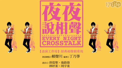 表演工作坊《夜夜說相聲》-舞台劇門票乙張