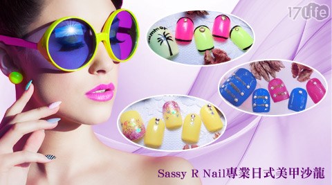 Sassy R Nail專業日式美甲沙龍-手/足保養方案