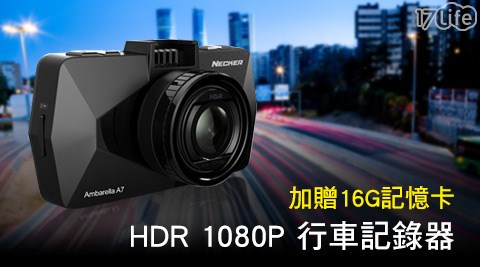 耀星-NECKER E2鑽石機HDR 1080P行車記錄器+贈16G記憶卡