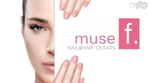 muse f. NAIL&HAIR DESIGN-美甲專案  