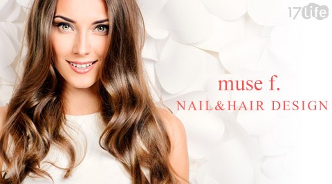 muse f. NAIL&HAIR DESIGN-護養/燙髮專案
