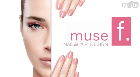 muse f. NAIL&HAIR DESIGN-美甲課程  