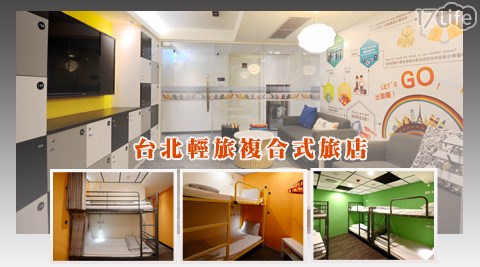 台北輕旅複合式旅店-台北輕旅背包床位住宿專案