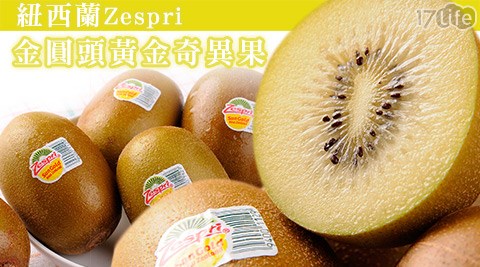 紐西蘭Zespri-金圓頭黃金奇異果,蔬菜水果效果如何 紐西蘭Zespri-金圓頭黃金奇異果