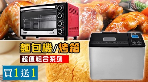 Concern康生-麵包機/烤箱超值組響 食 天地 台中合系列