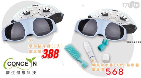 【私心大推】17LifeConcern 康生-眼部按摩器(CM-A8)/多功能按摩器(CM-888)效果如何-17life刷卡