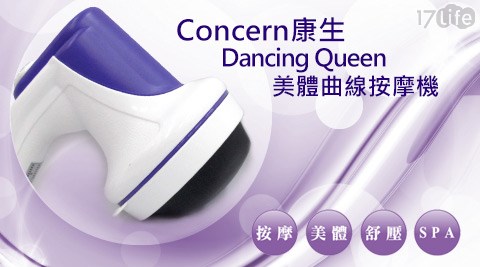 Concern 康生-Dancing Queen美體曲線按摩機(ZM-001)