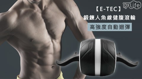 E－TEC-鍛鍊17p life人魚線健腹滾輪