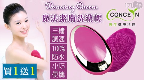 Con新竹 飯店 優惠cern 康生-Dancing Queen魔法洗澡機(買1送1)
