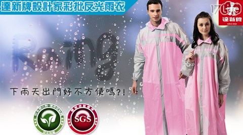達新牌時尚17life 面試彩批反光雨衣 達新牌時尚17life 面試彩批反光雨衣