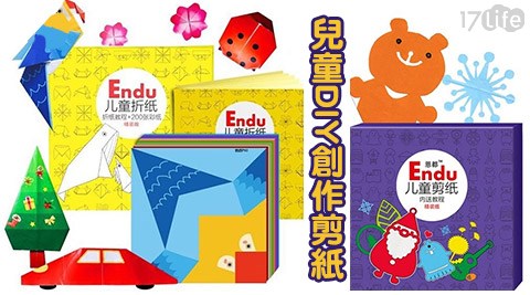 Endu-兒童DIY創作剪紙系列  