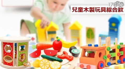 兒童木製玩具綜合款