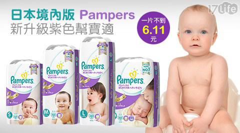 Pampers-日本境內17life 全 家 專區版新升級紫色幫寶適(黏貼版)