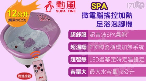 SUPA 日本 包 巾FINE 勳風-SPA微電腦搖控加熱足浴泡腳機(HF-3658H)
