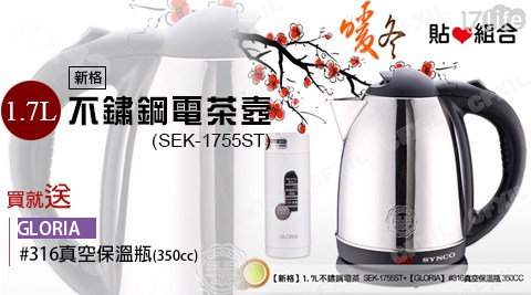 【新格】1.7L不鏽鋼電茶壼(SEK－1755ST)+【GL國 賓 影 城ORIA】#316真空保溫瓶(350cc)