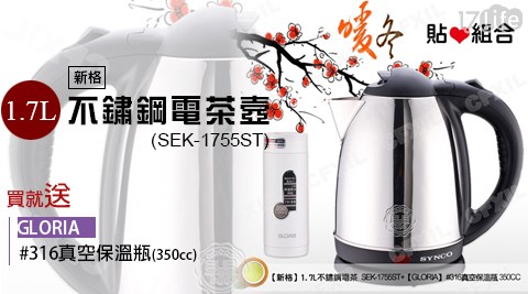 【新格】1.7L桃園 麻 辣 火鍋不鏽鋼電茶壼(SEK－1755ST)+【GLORIA】#316真空保溫瓶(350cc)