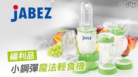 雅比斯JABEZ-小鋼彈魔法蔬果輕食機(JJM2508)