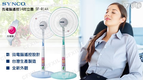 新格-微電腦遙控14吋立扇(SF-R117life王品4A)