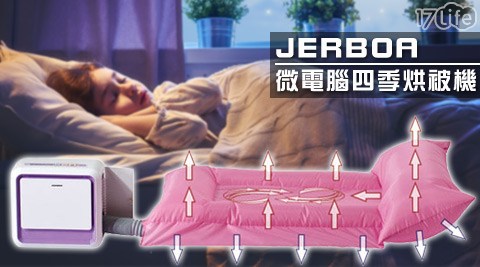 JERBOA 捷寶-微電腦17life 電腦 版四季烘被機/烘鞋機(JFD680D)