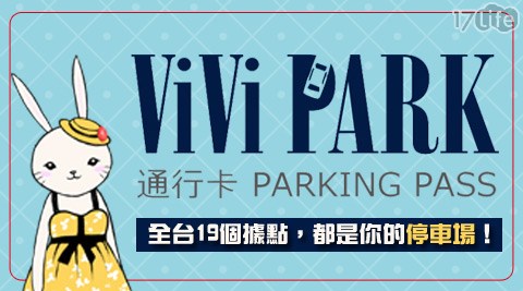 ViVi PARK 停車場,停車場,找車位,停車,汽車,17Life,團購,團購網站,團購美食,美食團購,美食餐廳,即買即用,餐券,優惠券,優惠,好康,折扣,台灣旅遊,SPA,線上購物,好康,特賣,非買不可