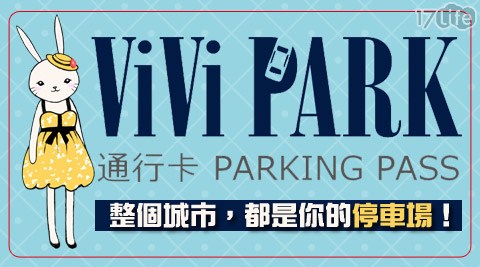 ViVi PARK停車場-3個月平假日通用停車卡