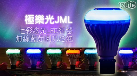 極樂光JML-七彩炫光LED智慧無線藍芽喇叭燈泡  