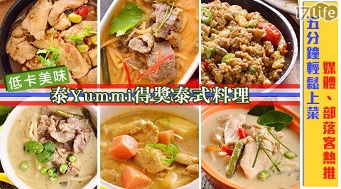 【網購】17life團購網站泰Yummi-得獎泰式料理評價怎樣-17life com一起生活玩樂誌