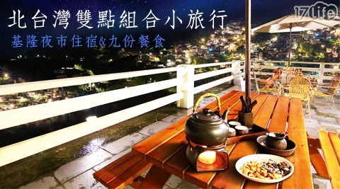 海都假期旅行社-北台灣雙點組合小旅行  