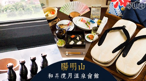 陽明山?和昇攬月溫泉會館-1999元攬月摘星饗湯休息專案 陽明山?和昇攬月溫泉會館-1999元攬月摘星饗湯休息專案