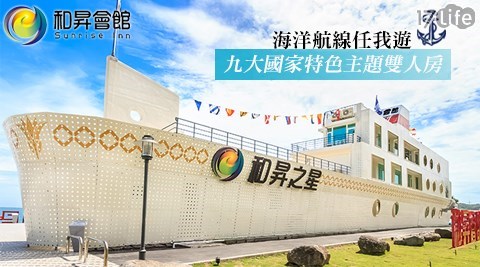 北海岸-和昇石門旗艦會館-2900元海洋航線任我遊住宿專案 