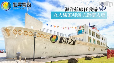 北海岸-和昇石門旗艦會館-海洋航線任我遊住宿專案