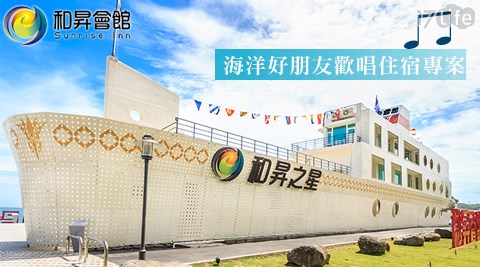 北海岸-和昇石門旗艦會館-2400元海洋好朋友歡唱住宿專案  