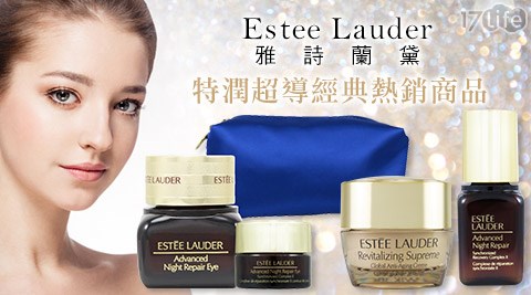 Estee Lauder雅詩蘭黛-特潤超導經典熱銷商品組合