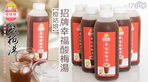 橙姑娘-招牌幸福酸梅湯