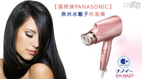 國際牌 PANASONIC-奈米水離子吹風機(EH-NA17life退購物金27-PP)