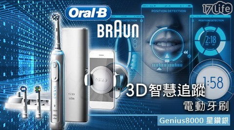 德國百靈Oral－B-3D智慧追蹤電動牙刷(Genius8000)