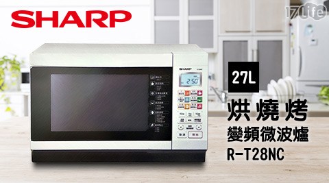 【夏普SHARP】27L烘燒烤變頻微波爐 R-T28NC 1台/組