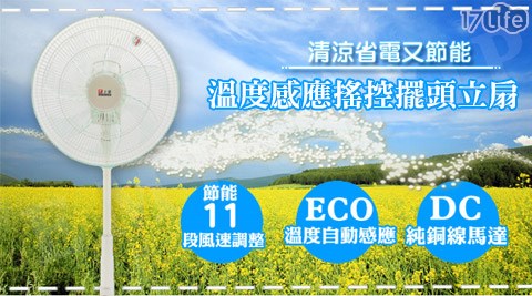 上豪SUNHOW-DC節能ECO溫度感應搖控擺頭立扇/電風扇系列