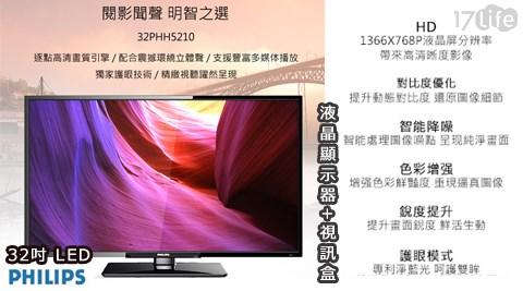 飛利浦PHILIPS-32吋LED液晶顯示器+視訊盒(32PHH5210)+贈HDMI線17life 折價 卷+迪士尼單頭吊燈